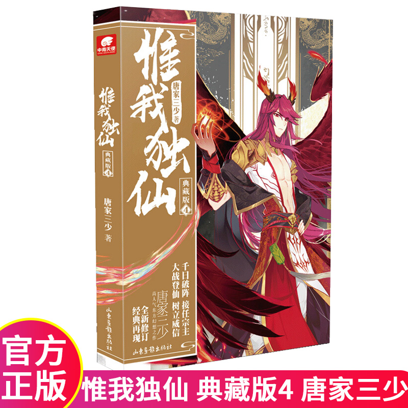 正版 惟我独仙典藏版4 唐家三少仙侠长篇力作中国古典神话古言玄幻小说热血励志小说书 中南天使