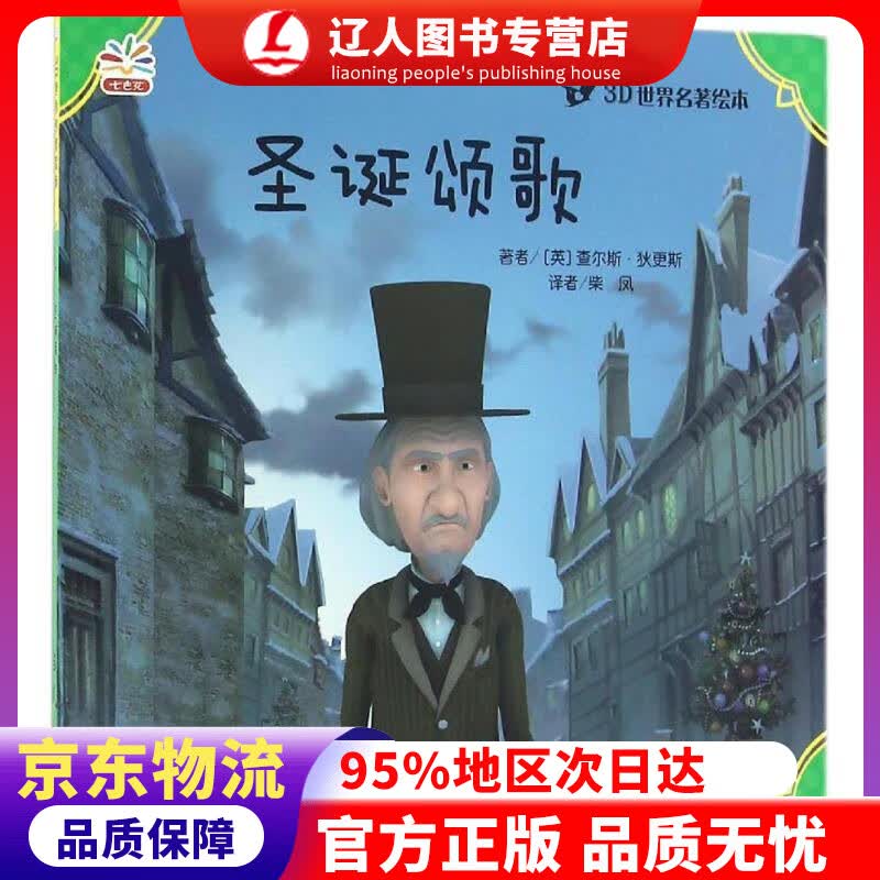 正版 3D世界名著绘本：圣诞颂歌 查尔斯·狄更斯, 柴凤 华东师范大学出版社