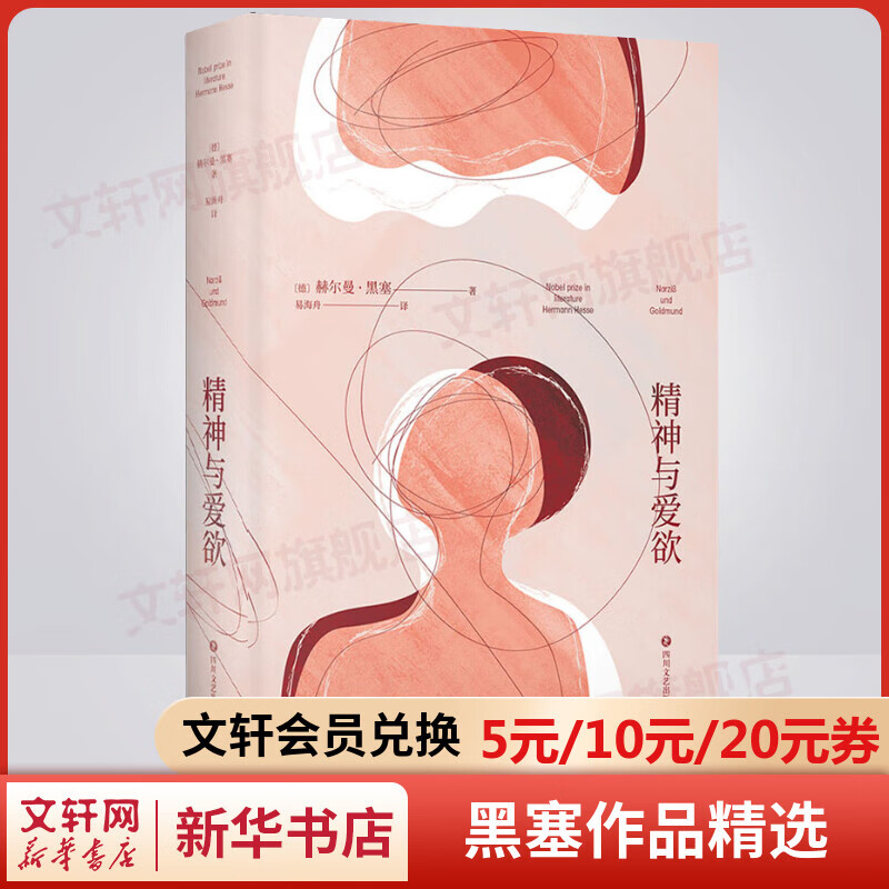 精神与爱欲 黑黑塞作品精选集 又音译为纳尔齐斯与歌尔德蒙 村上春树极力推崇 图书