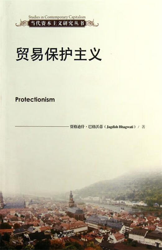 贸易保护主义 (美)巴格沃蒂 著,王世华,常蕊,郑葵方 译 9787300172729