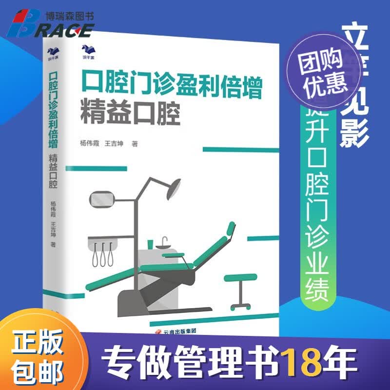 【正版】口腔门诊盈利倍增：精益口腔 /医药开店销售书籍团购送朋友
