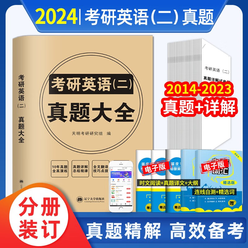 2024考研英语二考试历年真题大全试卷及详解（2014-2023十年真题）试卷
