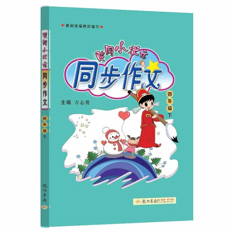 【系列自选】黄冈小状元 2022春季 人教版 统编小学生课外练习读物 四年级下语文 同步作文