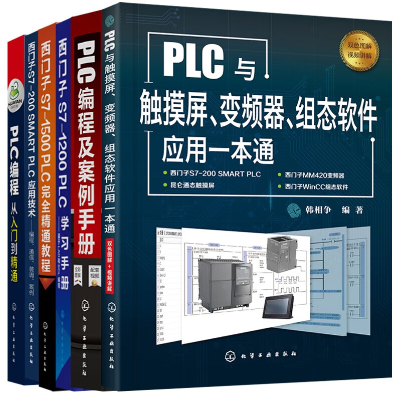 PLC编程精通+S7-200 SMART PLC +S7-1500 PLC精通教程+S7-120