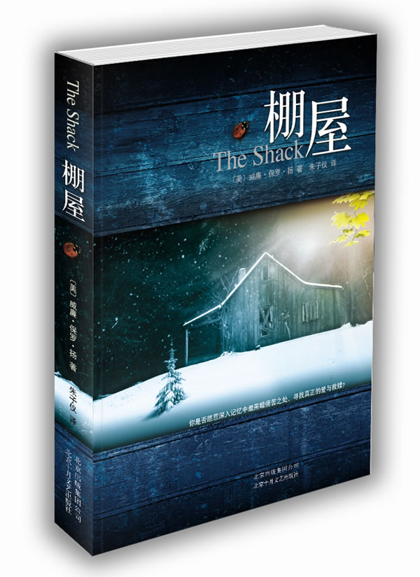 棚屋 [美]威廉·扬(wi【正版书籍,畅读优品】