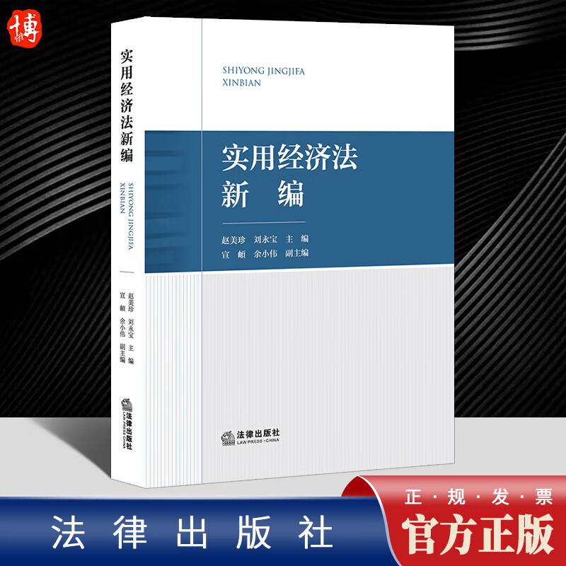 实用经济法新编   法律出版社