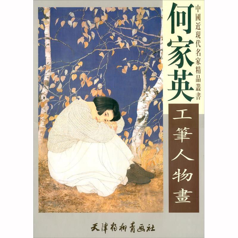 何家英工笔人物画绘画 图书