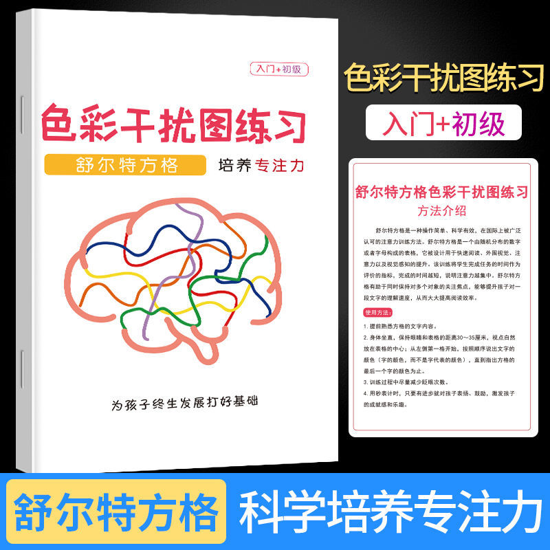 【舒尔特方格专注力训练儿童小学游戏色彩干扰图练习培养专注力】sn