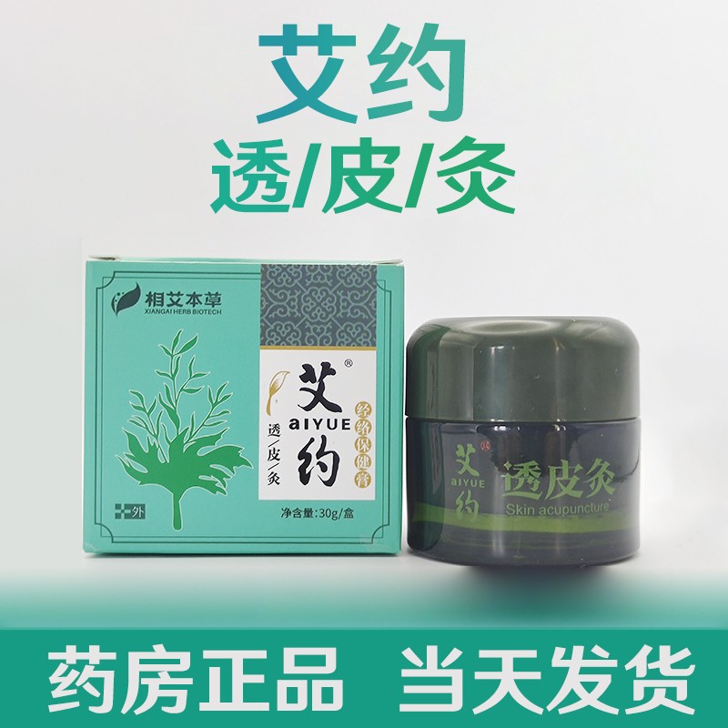 艾约透皮灸肩颈腰椎关节疼痛经络保健膏官方透皮膏30克 一盒装