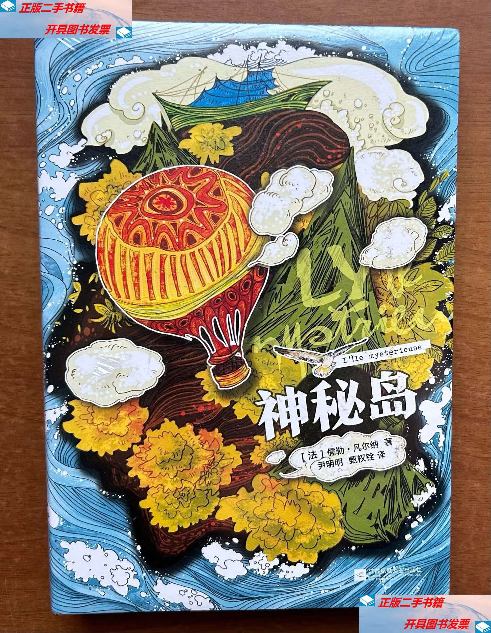 【二手9成新】神秘岛(大32开精装本,,未启封) /儒勒·凡尔纳 江苏凤凰