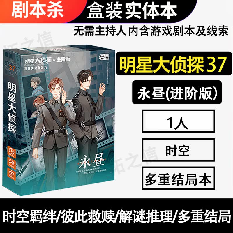 恒汐桌游剧本杀明星大侦探策略推理游戏实体本盒装聚会无需主持人 明星大侦探37永昼单人玩