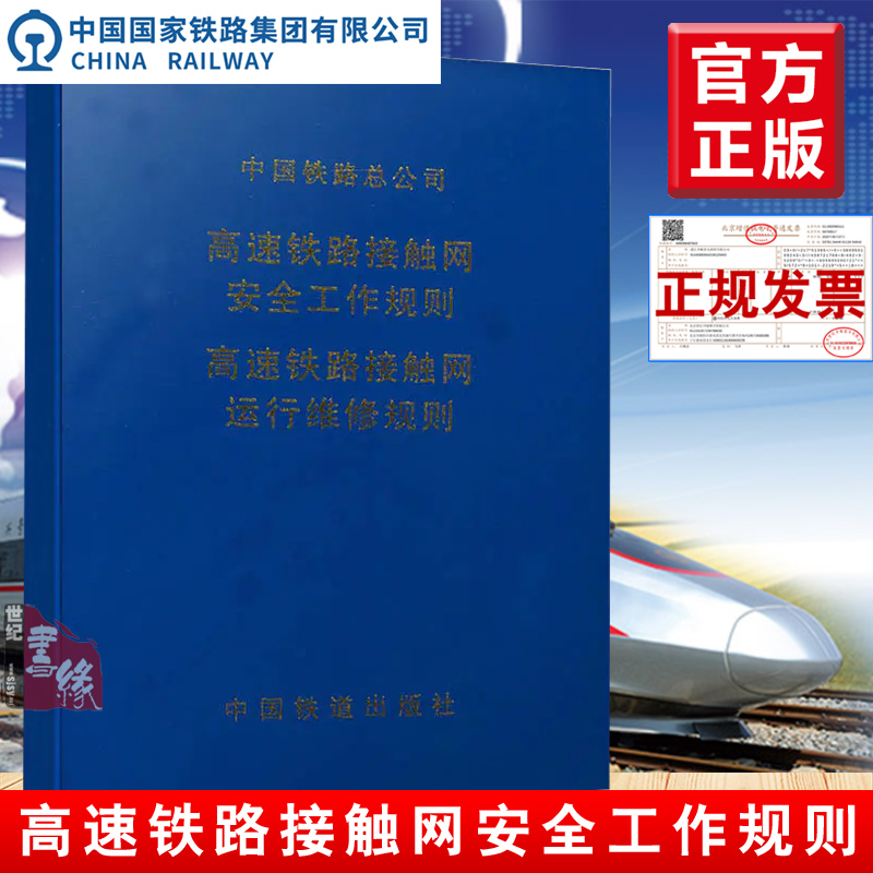 书籍 高速铁路接触网安全工作规则 高速铁路接触网运行维修规则（64开）1511346