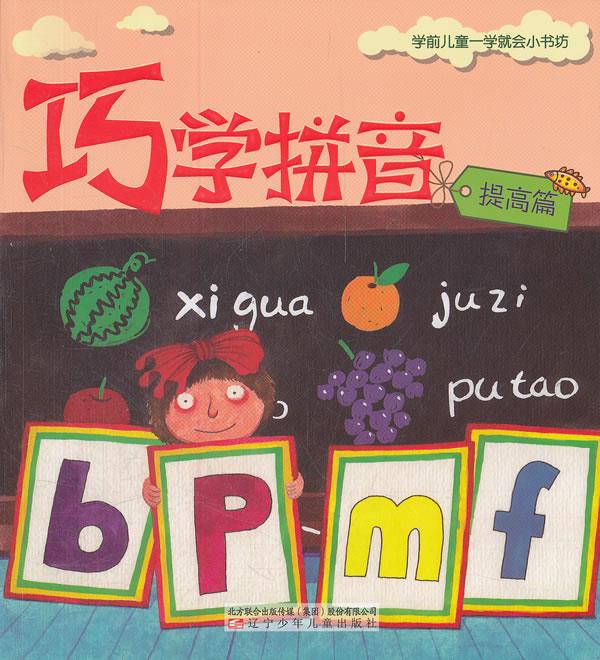 《巧学拼音》 玄老汉 编写【正版】