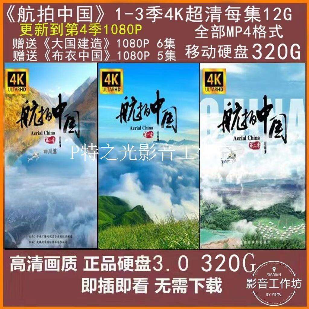 【48小时发货】4K超高清纪录片航拍中国1—4季超高清移动硬盘320G