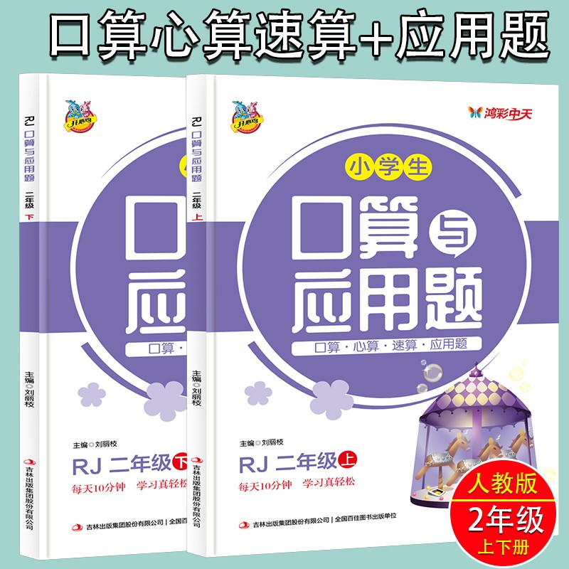 小学生口算题卡大通关与应用题二年级上册+下册人教版数学逻辑思维训练应用题训练口算心算速算计算题练习册