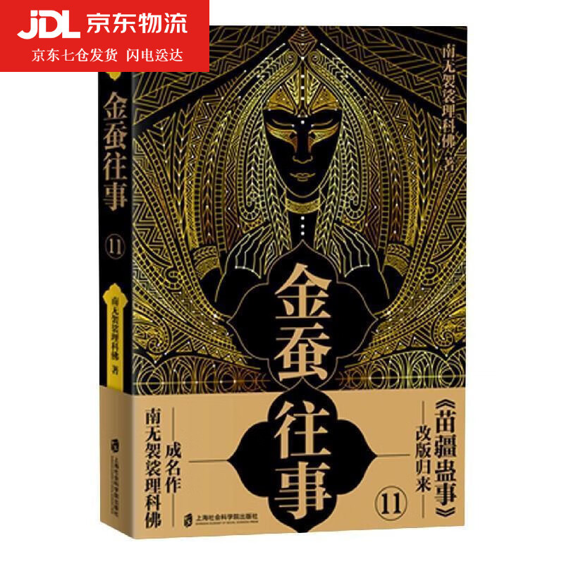 金蚕往事11 南无袈裟理科佛 著