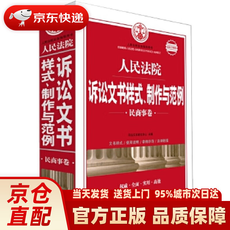 【新华正版图书】人民法院诉讼文书样式、制作与范例：民商事卷（升级版） 司法文书研究中心 中国法