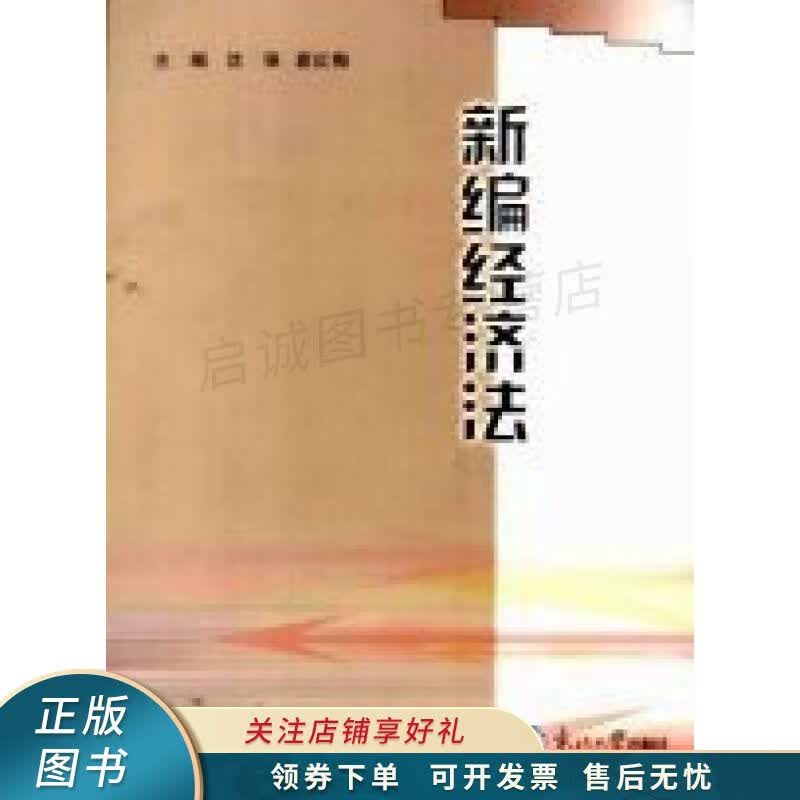 新编经济法 沈强