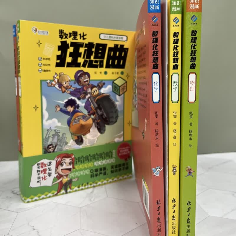 数理化狂想曲：数学+物理+化学详情图