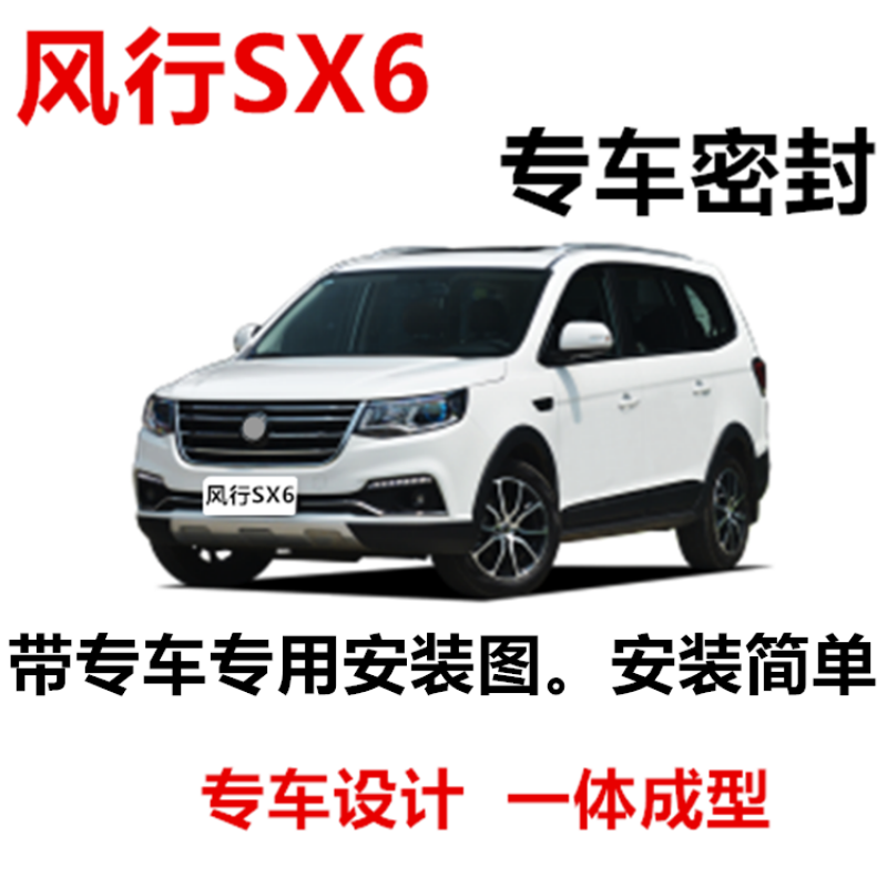 东风风行sx6专用汽车门全车隔音条防撞密封胶条加装防尘改装配件 风行