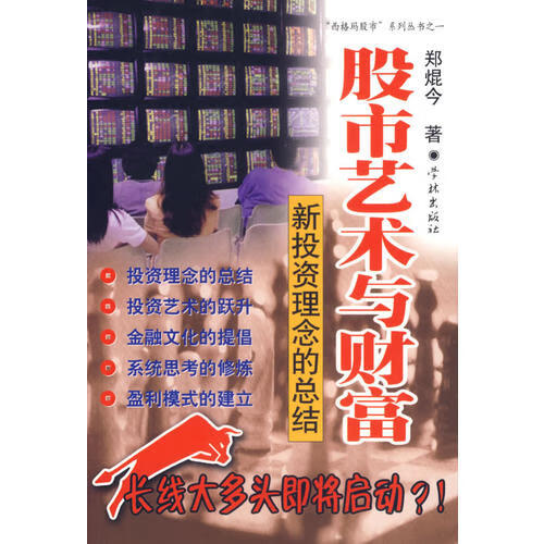 股市艺术与财富 郑焜今 学林出版社【正版图书，放心购买】