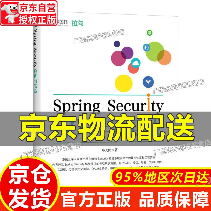 【京东配送正版】Spring Security原理与实战 正版