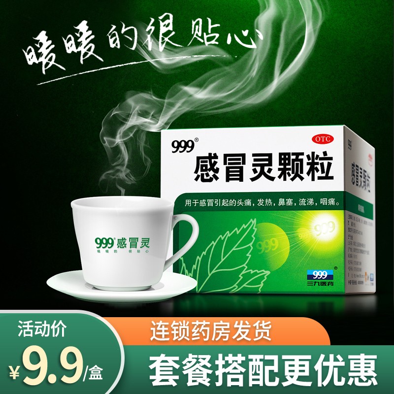 三九感冒灵颗粒-价格走势分析,治疗感冒咳嗽的首选!