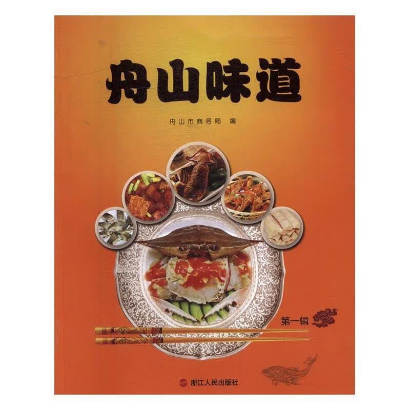 舟山味道 浙江人民出版社