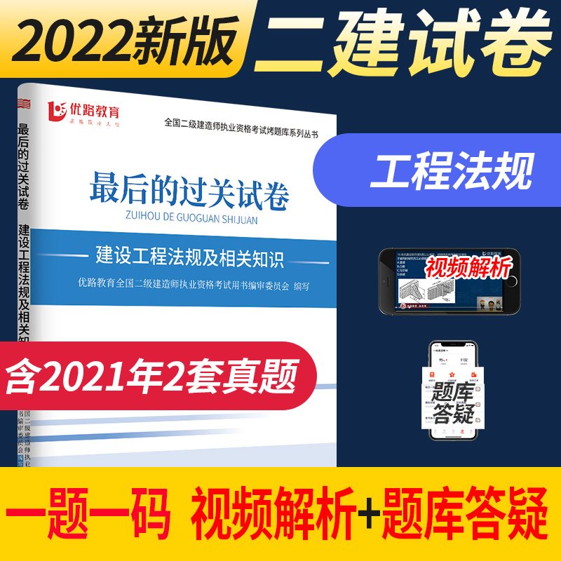 优路教育备考2023年二级建造师考试用书真题试卷赠二建2022视频解析课程建筑机电市政公路水利方向 二建法规一科2022版试卷