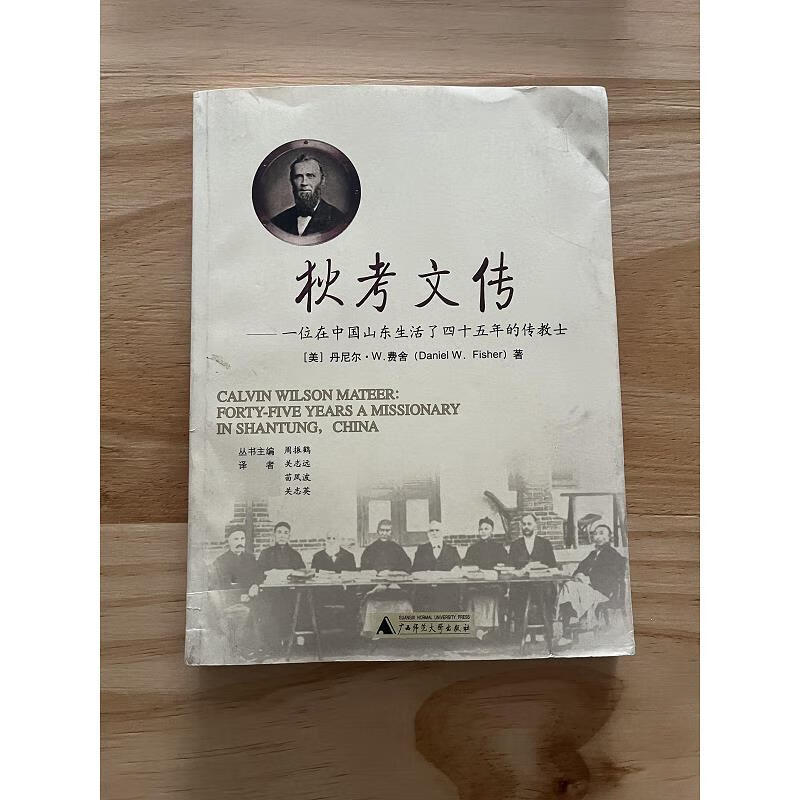 【正版二手9成新】狄考文传:一位在中国山东生活了四十五年的传教士