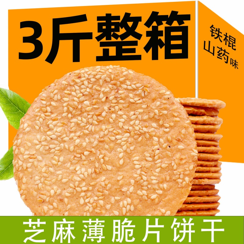芝麻薄脆薄片芝麻薄饼手工烤片1斤薄脆煎饼整箱批发饼干零食 芝麻薄片