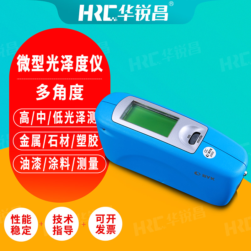 华锐昌（HRC）德国BYK光泽度仪 AG-4563三角度微型光泽度计AG-4561光泽度测试仪 AG-4560微型光泽度仪（20°）