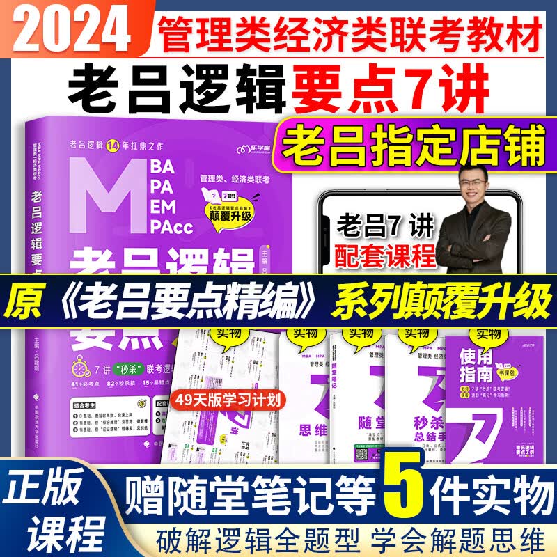 2024老吕逻辑要点7讲 MBA管理类经济类联考逻辑精点要点精编199管理类联考教材逻辑7讲老吕7讲
