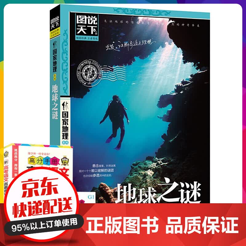 正版 图说天下 guojia地理系列 地球之谜 彩图版 特辑 国内世界自助游旅游旅行【神劵专区】