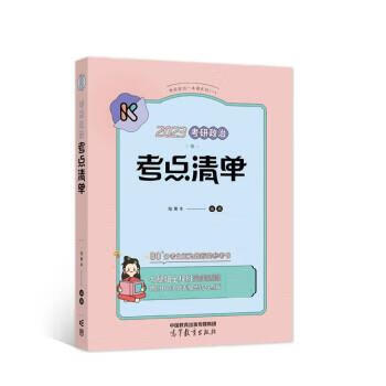 2023腿姐考研政治考点清单陆寓丰 97