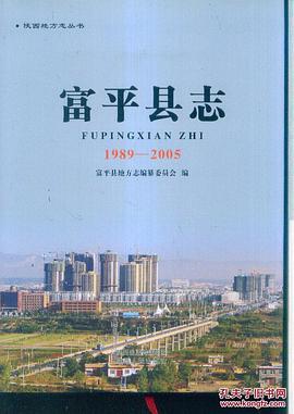 正版现货富平县志 0 9787224108545