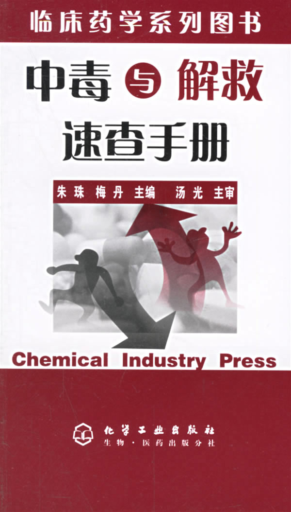 中毒与解救速查手册