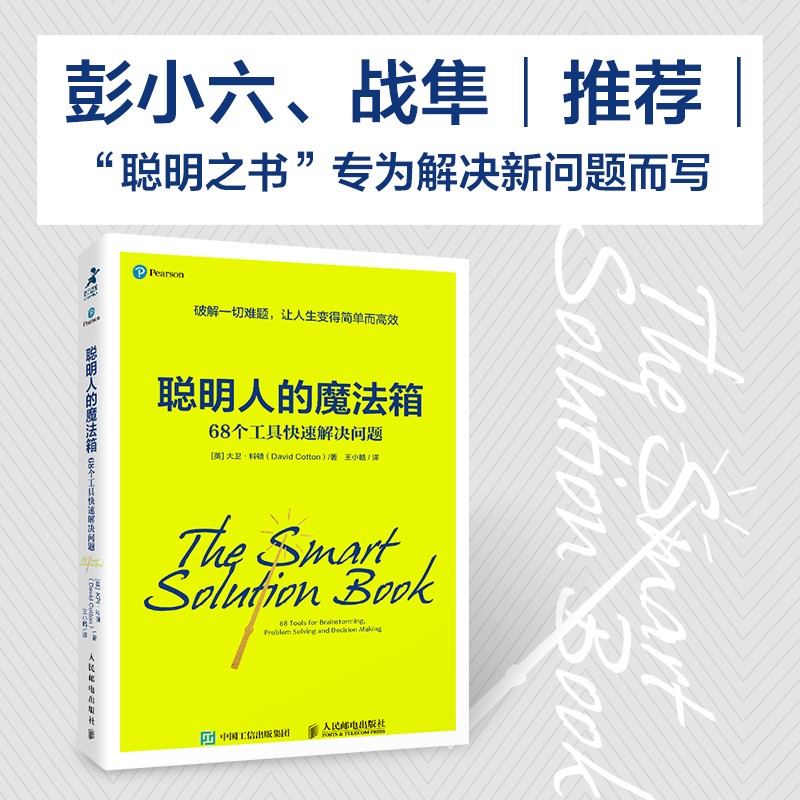 聪明人的魔法箱：68个工具快速解决问题（智元微库出品）详情图