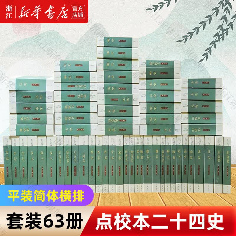 史记中华书局 点校本二十四史全63册 平装简体横排