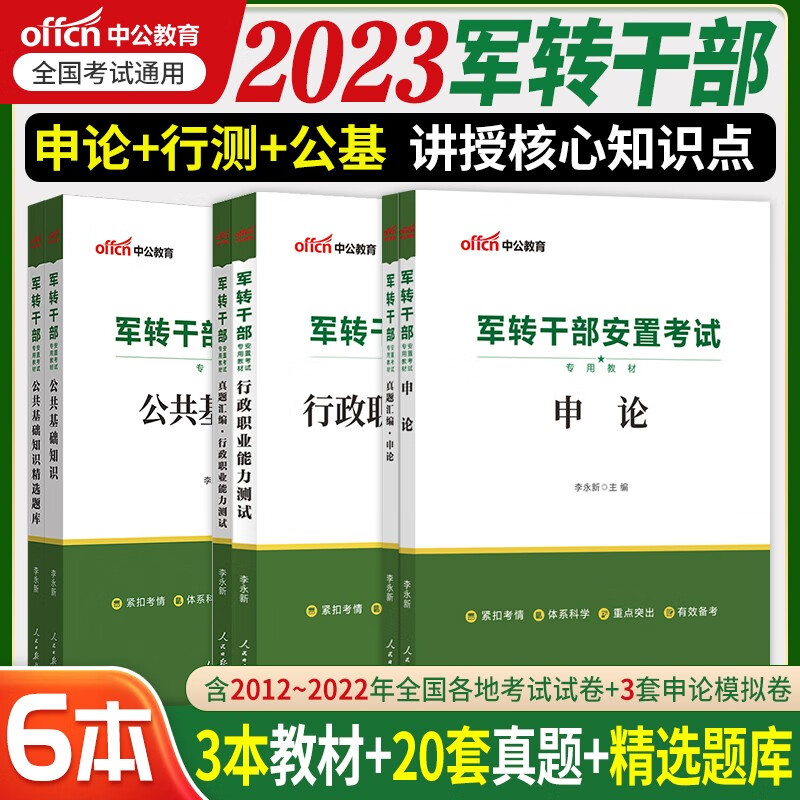军转干部考试用书 中公2023军转干部安置考试用书申论行测（教材+真题）+公基教材题库6本福建广东河北山东上海安徽河南江西辽宁陕西深圳江苏浙江湖北湖南北京云南四川甘肃山西黑龙江军转干考试
