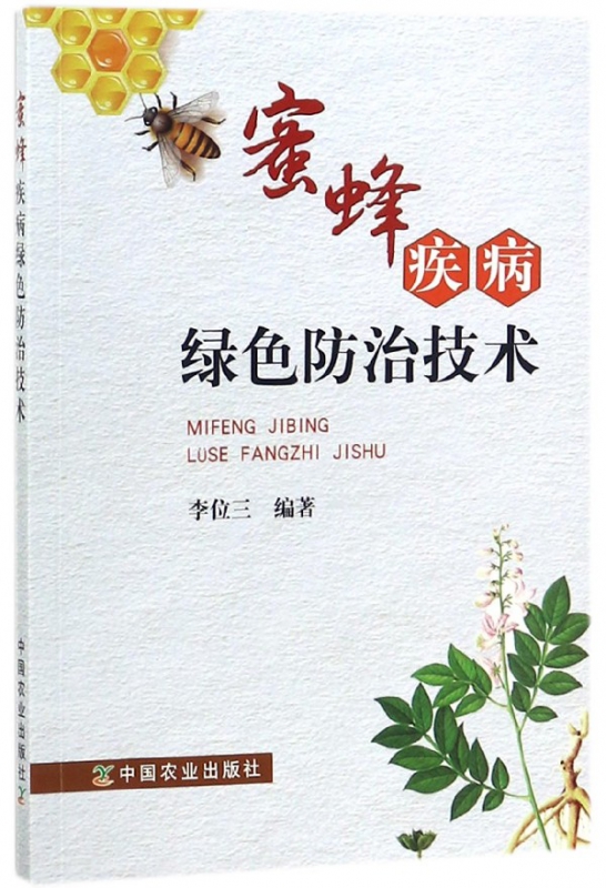 蜜蜂疾病绿色防治技术