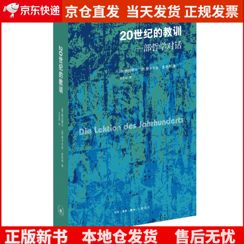 20世纪的教训 一部哲学对话《现货速发》，