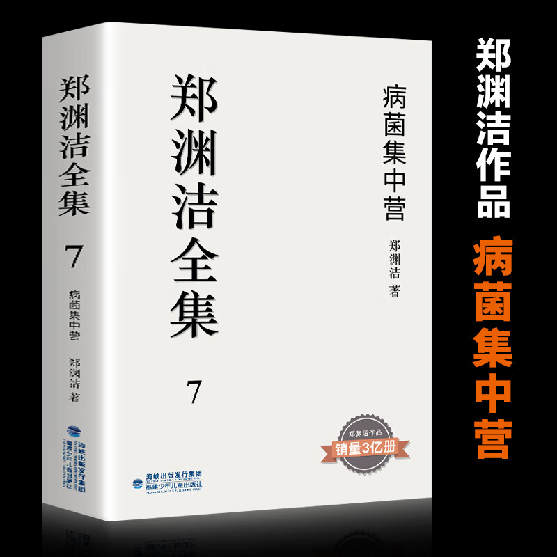 正版童话大王郑渊洁病菌集中营皮皮鲁鲁西西大灰狼罗克舒克和贝塔同一