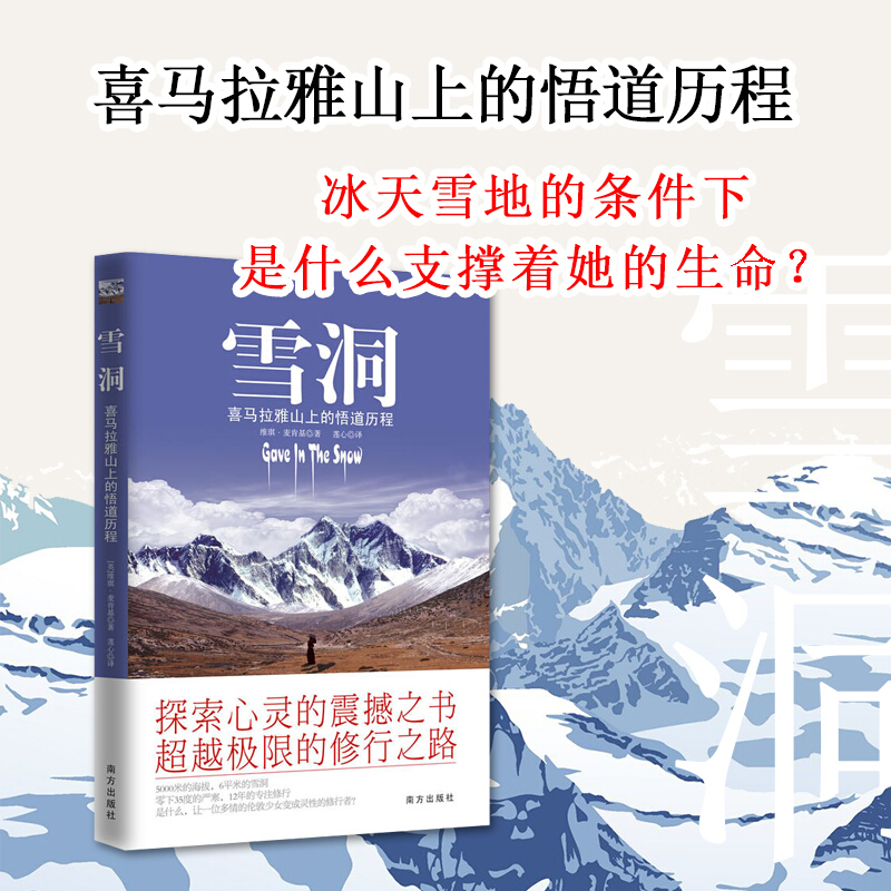 雪洞：喜马拉雅山上的悟道历程 （新版） （英）维琪·麦肯基 著  天下智慧