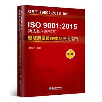 ISO9001:2015新思维+新模式：新版质量管理体系应用指南(第3版) 赵成杰 企业管理出版社