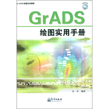 GrADS绘图实用手册【正版图书】