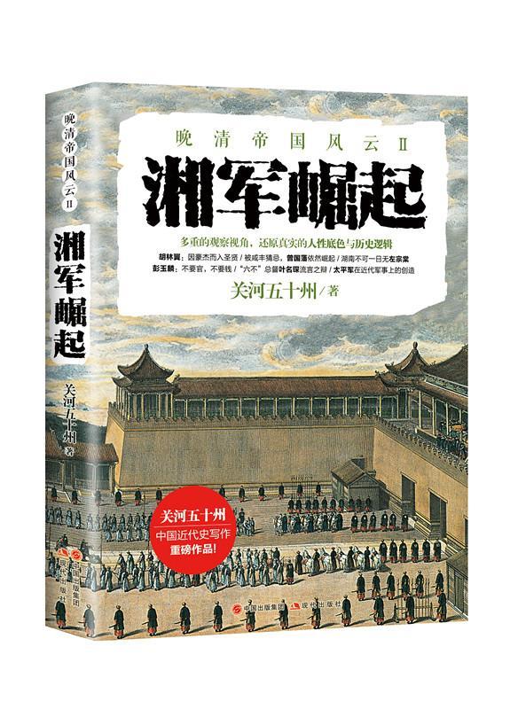 湘军崛起政治/军事清后期古代史 图书