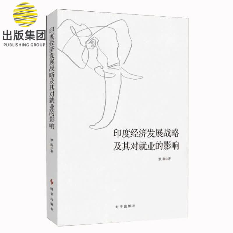 印度经济发展战略及其对就业的影响