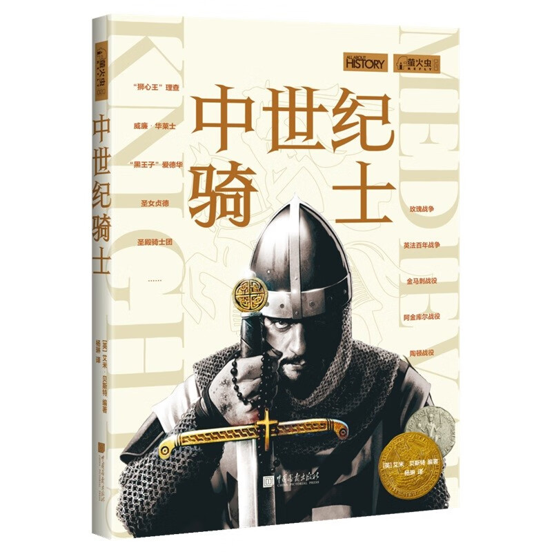 萤火虫全球史系列020：中世纪骑士-铁血与柔情、拼搏与传承 全景展现中世纪骑士的铁血与柔情、拼搏与传承