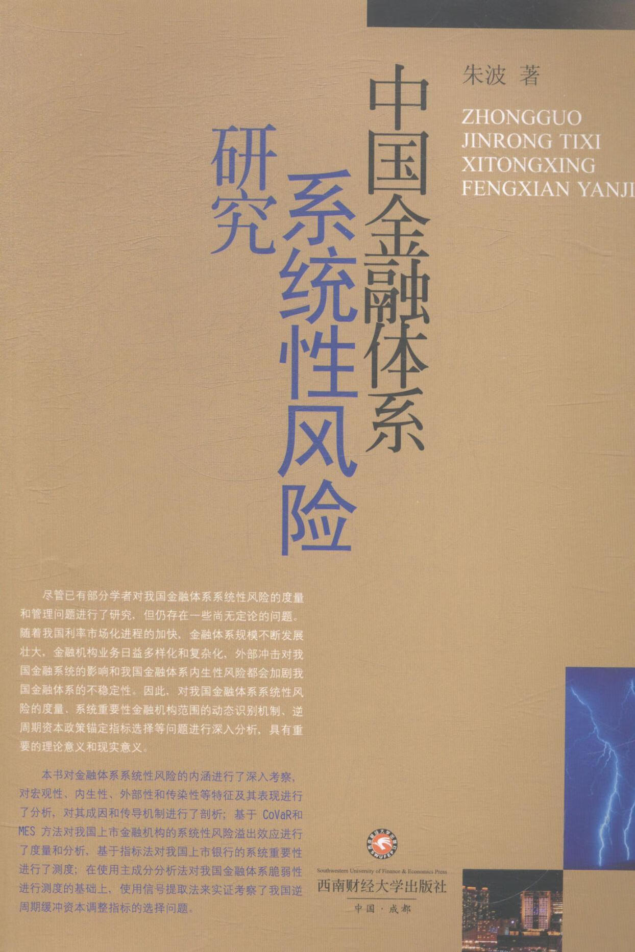 中国金融体系系统性风险研究金融与投资金融风险防范研究中国 图书